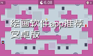 绘画软件app推荐安卓版