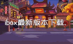 ibox最新版本下载（ibox官方app下载网址）