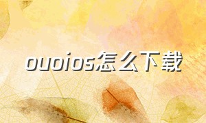 ouoios怎么下载（ouo苹果手机怎么下载）