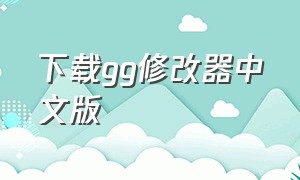 下载gg修改器中文版