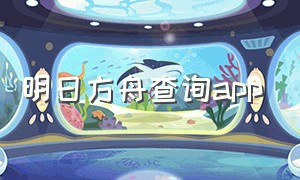 明日方舟查询app（明日方舟有官方论坛app吗）