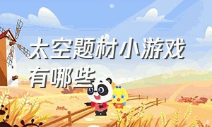 太空题材小游戏有哪些