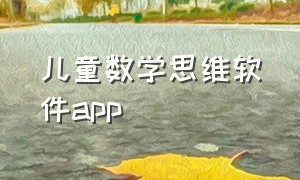 儿童数学思维软件app