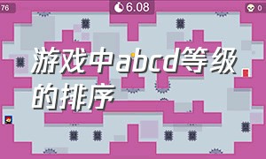 游戏中abcd等级的排序