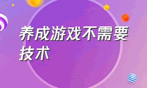 养成游戏不需要技术