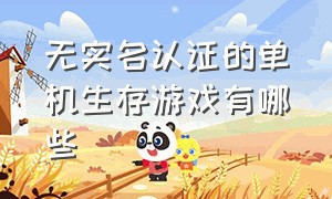 无实名认证的单机生存游戏有哪些（不用实名认证就能玩的生存类游戏）