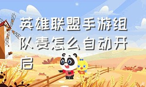 英雄联盟手游组队麦怎么自动开启