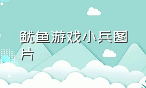 鱿鱼游戏小兵图片