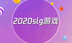 2020slg游戏（2024slg游戏排行）