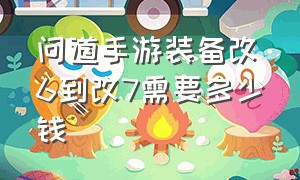 问道手游装备改6到改7需要多少钱