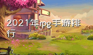 2021年rpg手游排行（2021年4月手游流水排行）