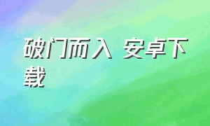 破门而入 安卓下载