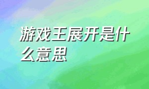 游戏王展开是什么意思