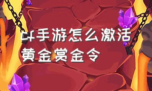 cf手游怎么激活黄金赏金令