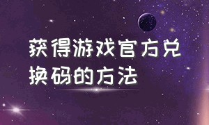 获得游戏官方兑换码的方法