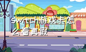 switch游戏卡怎么看真假