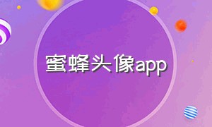 蜜蜂头像app（蜜蜂头像推荐）