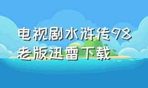 电视剧水浒传98老版迅雷下载