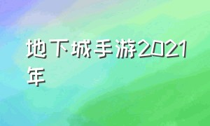 地下城手游2021年（地下城手游2021年8月12日）