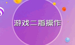 游戏二指操作