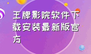 王牌影院软件下载安装最新版官方