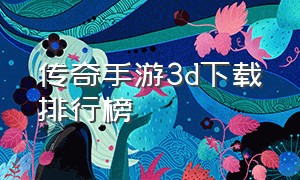 传奇手游3d下载排行榜
