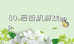 80 后街机游戏app