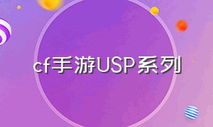 cf手游USP系列