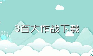 3百大作战下载