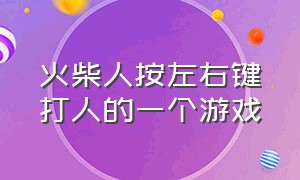 火柴人按左右键打人的一个游戏