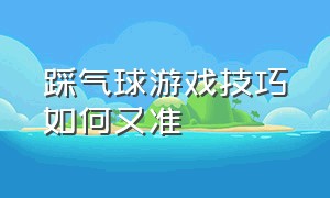 踩气球游戏技巧如何又准