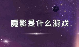 魔影是什么游戏