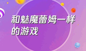 和魅魔蕾姆一样的游戏（蕾姆的游戏在哪下载）