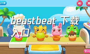 beastbeat 下载入口