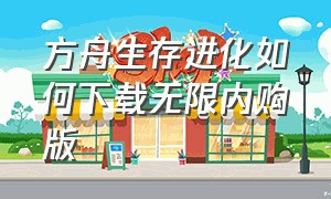 方舟生存进化如何下载无限内购版