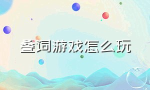 叠词游戏怎么玩