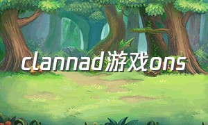 clannad游戏ons