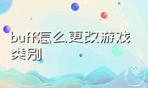 buff怎么更改游戏类别