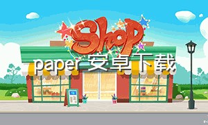 paper 安卓下载