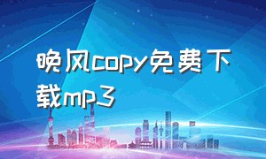 晚风copy免费下载mp3