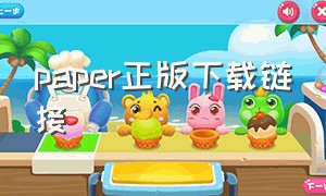 paper正版下载链接