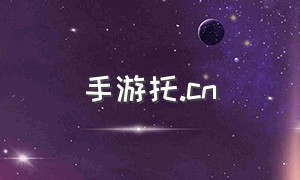 手游托.cn