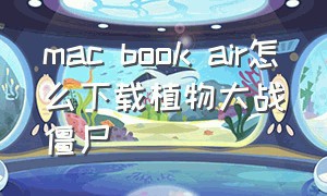 mac book air怎么下载植物大战僵尸