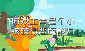 游戏主角是个小孩获得恶魔能力