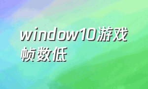 window10游戏帧数低