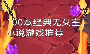 100本经典无女主小说游戏推荐