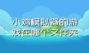 小鸡模拟器的游戏在哪个文件夹