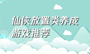 仙侠放置类养成游戏推荐