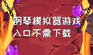 钢琴模拟器游戏入口不需下载