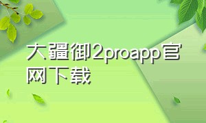 大疆御2proapp官网下载